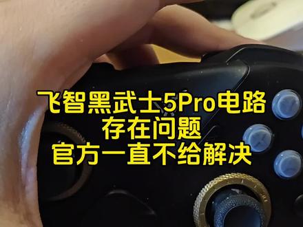 飞智黑武士5Pro电路设计有问题 官方一直不给解决#游戏手柄 #飞智手柄 #手柄 #手柄系列