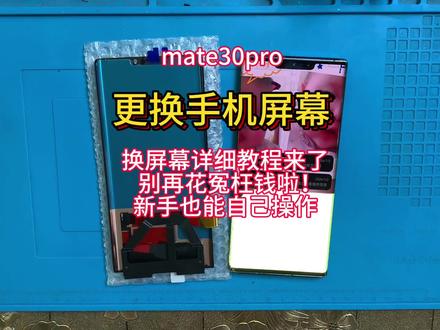 手机寄修 华为mate30pro拆机视频教程 维修更换手机屏幕 听筒 安装无框内外屏幕总成 摄像头 后盖 解决听筒杂音 声音小 #专业维修 #手机爆屏修复 #数码科技 #手机爆屏修复#热门