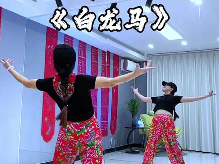 2026马年!跳这支舞再合适不过啦!#喜欢跳舞的一起来💃💃💃 #简单易学 #最潮流广场舞 #白龙马