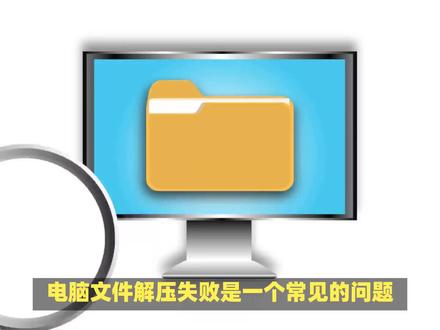 电脑文件解压失败?常见原因与解决方法大揭秘! #电脑技巧 #电脑 #电脑知识