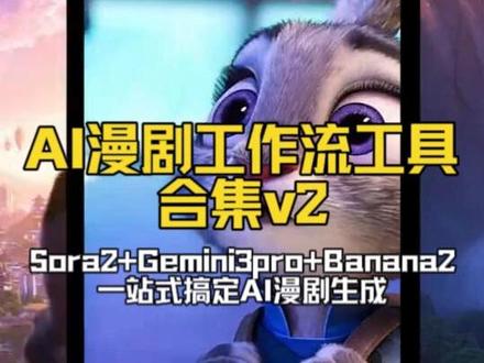 AI漫剧创作进阶(角色一致性与分镜视频优化) AI漫剧创作进阶(角色一致性与分镜视频优化):Sora2 + Gemini-3-Pro 工具合集V2
从工具运用到角色一致性的把控,拆解全流程核心环节,助理新手快速掌握高质量AI漫剧、短剧、电商视频的创作能力。
🎬 主要内容包括:
✅ 如何用Banana2 pro工作流创建角色分镜
✅ Sora2视频工作流如何保持人物和场景的一致性
✅ Gemini3 Pro漫剧分镜剧本如何优化
#AI漫剧 #教程 #AIGC #comfyui #sora2