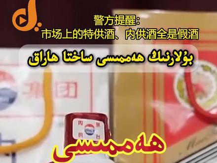 聚集所谓“特供酒”,警方提醒:市场上的特供酒、内供酒全是假酒
【中央广播电视总台维吾尔语】#警方曝光特供酒都是假酒 #假酒