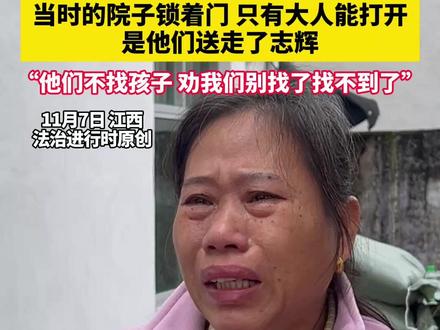 时隔三十年 梁志辉终于回家了!当时的院子锁着门 只有大人能打开 是他们送走了志辉 “他们不找孩子 劝我们别找了找不到了”(越炜吕)#社会百态 #梁志辉 #寻亲 #寻子