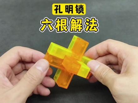 六根孔明锁解法教程#智力开发 #孔明锁 #益智玩具 #鲁班锁