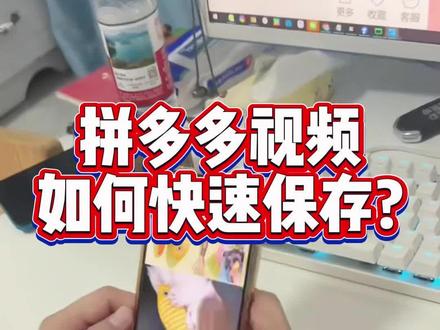 别再手动保存了!手把手教你一键扒光拼多多商品素材
#拼多多视频下载 #拼多多运营技巧 #拼多多采集 #电商提效 #电商人日常