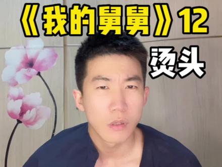 正月烫头,舅舅会弯?#全民抖包袱 #可狼可奶 #憨憨男孩 #舅舅和外甥的日常