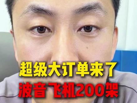 超级大订单来了!购买200架波音飞机#中美订单暴增 #200架波音订单 #中美关系走向 #承接出口贸易订单
