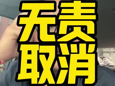 史上跑滴滴最强无责取消订单技巧,赶紧点赞收藏,以备不时之需!#滴滴跑车技巧 #滴滴 #网约车 #网约车那点事 #滴滴打车