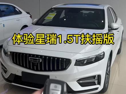 视频稍长请耐心看完 ,带您体验1.5t星瑞扶摇版#星瑞扶摇版#带你懂车 #吉利星瑞 #每天一个用车知识