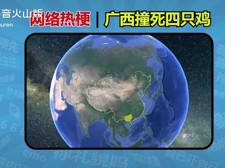 广西撞死四只鸡梗#转发侵权速删!