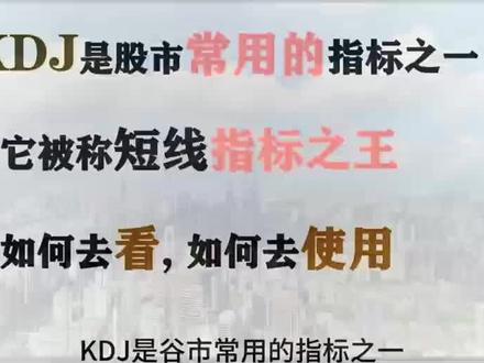 KDJ指标之王#股票#股市#金融#投资