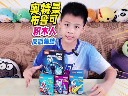 拼装奥特曼群星闪耀版发光布鲁可积木人,邪恶特利迦反派打怪兽 #布鲁可积木人 #布鲁可奥特曼 #奥特曼玩具