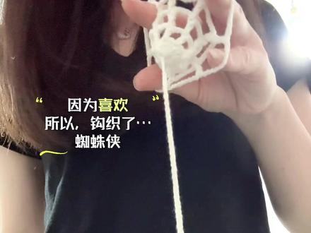 小小蜘蛛侠,拿下!🤗#钩织毛线玩偶 #蜘蛛侠挂件 #钩织