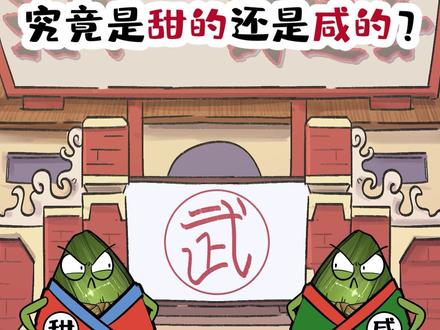 最早的粽子,究竟是甜的还是咸的?#神奇粽子图鉴#南北粽子battle大赛#花式过端午#抖音美食创作人#科普