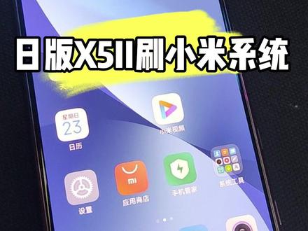 索尼日版X5II刷小米系统MIUI13#数码科技 #玩机技巧 #玩转数码 #手机技巧分享