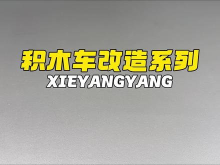 积木车改造核弹重卡! #布鲁可积木车#改装车#卡车#重卡