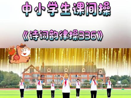 中小学课间操《诗词韵律操》完整版 #小学生课间操 #大型团体操#体能操 #健身操 #校园课间操