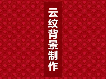 云纹背景练起来哦!#ps技巧 #背景设计 #ps教程 #ps教学 #抖音小助手