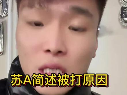 苏A讲述被打原因 #苏A #台球