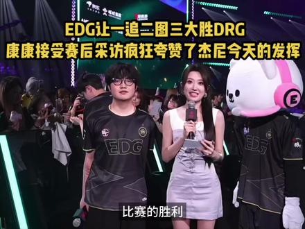 EDG让一追二图三大胜DRG,康康赛后采访夸赞杰尼! 疯狂夸张了杰尼今天的发挥,谈到smoggy选择雷茲是源于教练的信任!#2026vctcn第一赛段#2026无畏巡回北京站 #杰尼 #zmjjkk #edg战胜drg晋级六强