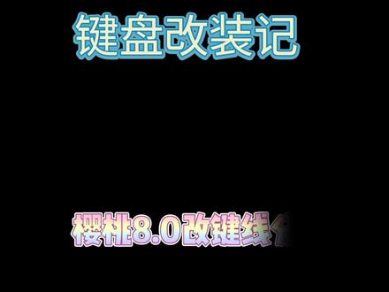 樱桃cherry8.0改键线分离#键盘维修 #键盘改装 #键盘改色