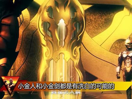 小金牛最难洗白,《雷古洛思奥特曼》将会解释。#迪亚波罗 #塔尔塔罗斯 #小金剑 #雷古洛思 #光之阿泽