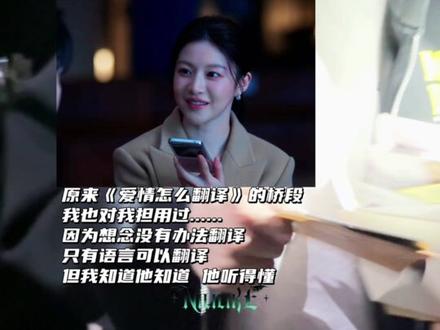 原来《爱情怎么翻译》的桥段我也对我担用过…… #爱情怎么翻译 #侯明昊