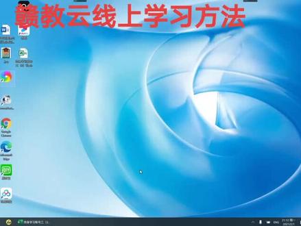 赣教云线上学习方法