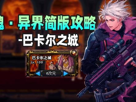 DNF:这使徒巴卡尔也太弱了!国服魂·异界巴卡尔之城通关技巧 #地下城与勇士 #八百万勇士 #dnf