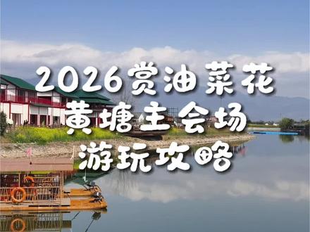 2026赏油菜花,主会场皇塘游玩攻略来啦,跟去年还是有区别的,大家别到了才手忙脚乱的~
#汉中 #油菜花 #皇塘水乡 #油菜花主会场