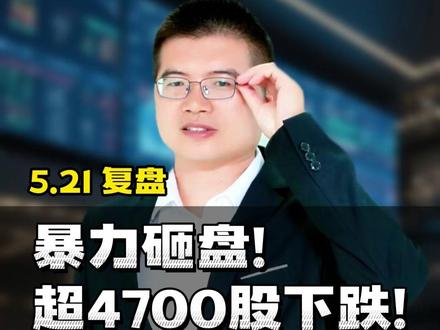 暴力砸盘!超4700股下跌!明天止跌反弹?