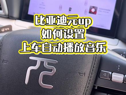 元UP车主集合!上车还在手动点音乐?今天教你一招,上车自动播放音乐,仪式感拉满!30秒搞定,新手也能学会~#比亚迪元UP #元UP用车技巧 #车机设置 #新手司机