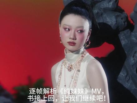 逐帧解析《纯妹妹》MV|下 #单依纯 #纯妹妹 #MV