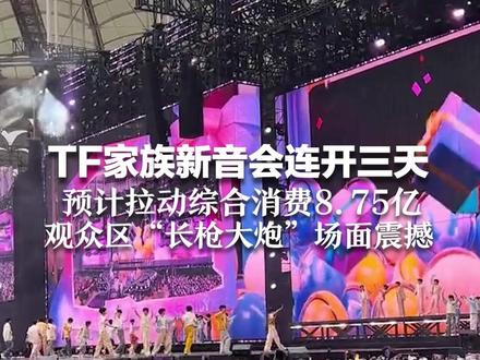 TF家族新音会连开三天 预计拉动综合消费8.75亿 观众区“长枪大炮”场面震撼 网友:全国的长焦镜头都在三亚吧