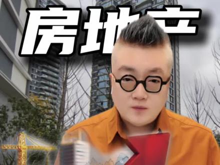 房地产被重新定调,2026楼市迎来重大利好!
#楼市政策 #两会楼市 #房价走势 #改善买房 #投资买房