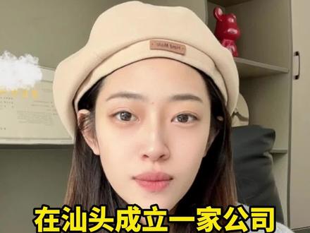 在汕头注册公司办理营业执照需要那些流程和费用呢?一条视频的时间告诉大家,教你如何办理#汕头注册公司 #汕头注册工商代办 #汕头注册公司流程及所需材料 #汕头注册公司执照