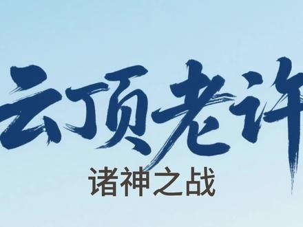 电一千分诸神之战 #云顶之弈 #游戏精彩时刻