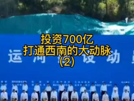 投资700亿,打通西南的大动脉!(2)