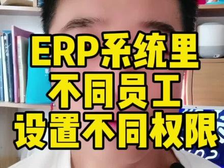 聚水潭ERP系统给不同员工设置不同权限#erp #进销存软件 #erp软件 #聚水潭