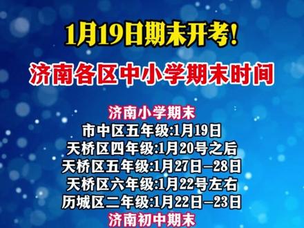 济南各区中小学寒假时间#初中 #小学 #寒假 #放假