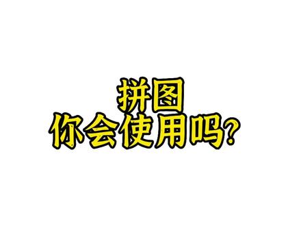华为手机拼图你会使用吗?快来看看分享给家人吧 #手机小知识 #华为拼图 #华为手机