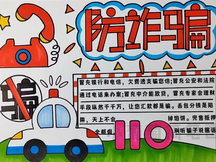防诈骗手抄报/防电信诈骗手抄报/防网络诈骗手抄报,简单好看,有线稿可打印喔#防诈骗 #手抄报 #抖音921好物节 #电信诈骗 #防诈骗手抄报