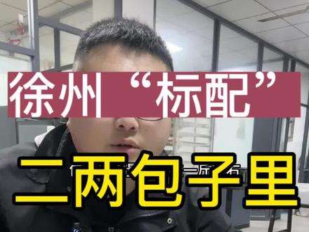 徐州“标配”二两包子里究竟肉馅有多重?#徐州美食 #早餐培训 #餐饮创业 #餐饮人加油💪