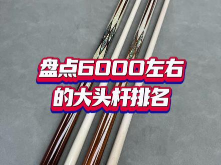 盘点六千元左右的大头杆排名#台球器材