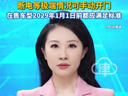 2027年1月1日起实施“全隐藏式车门把手”将退出市场 新规要求车门内外把手必配机械释放功能,断电等极端情况可手动开门,在售车型2029年1月1日前都应满足标准#新规 #隐藏式车门把手 #隐藏式门把手 #机械门把手