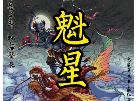 每天认识一位神仙
魁星#修行 #玄学 #民俗文化 #神话故事 #封神榜