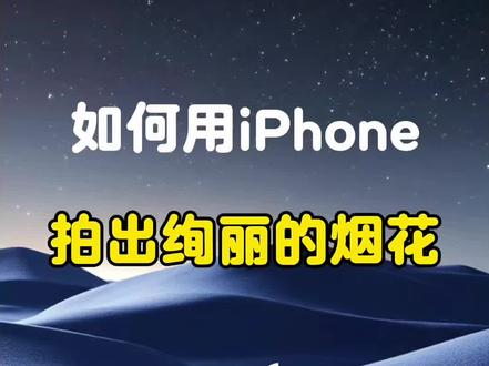 拍烟花的正确打开方式#烟花 #苹果原相机 #实用小技巧