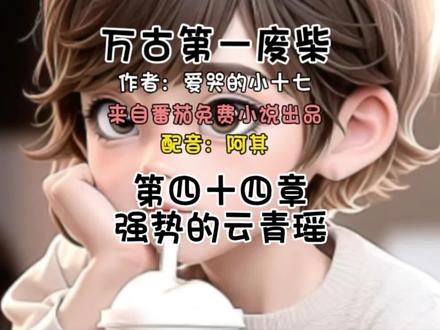 第四十四章 强势的云青瑶