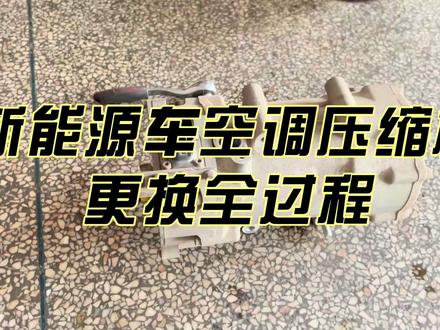 新能源汽车更换空调压缩机全过程,北汽ex360压缩机维修实拍。 #汽车维修 #电车维修 #新能源车维修