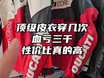顶级皮衣行情也绷不住了#阿航二手机车装备 #机车服选购推荐 #a星 #丹尼斯